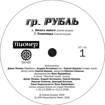 1 февраля 2009 года выйдет сингл «Рубля» на виниле. Пластинка будет доступна только в качестве приложением к журналу «Русский Пионер».