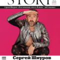 Сергей Шнуров на обложке журнала STORY июнь 2017 года