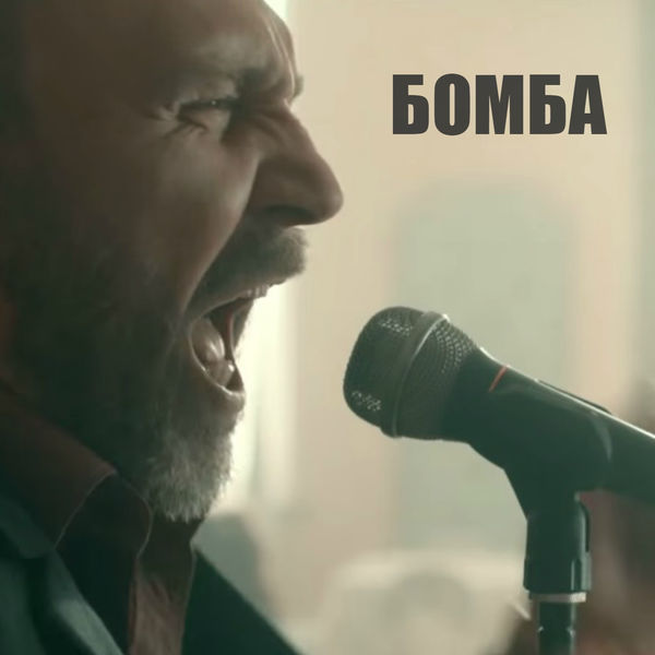 Ленинград - Бомба