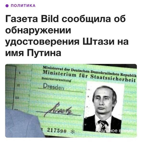 Газета Bild сообщила об обнаружении удостоверения Штази на имя Путина