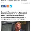 Милонов позвал Шнурова на дуэль