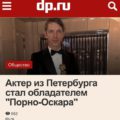 Актёр из Санкт-Петербурга Алексей Маетный получил пятый «Порно-Оскар»
