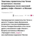 Замглавы правительства Чечни встретился с послом Азербайджана после массовой драки у кафе «Неолит» в Москве