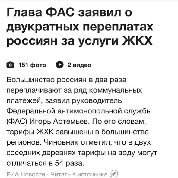 Глава ФАС заявил о двукратных переплатах россиян за услуги ЖКХ