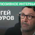 Сергей Шнуров: «Шнуров — наше кое-что» (эксклюзивное интервью РБК)