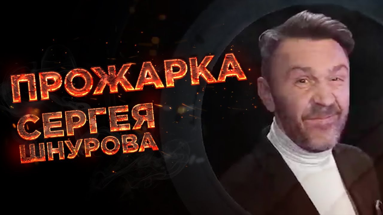 «Прожарка» Сергея Шнурова в эфире Первого канала