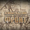 «Ленинградский фронт». 4-ая серия  «Освобождение»