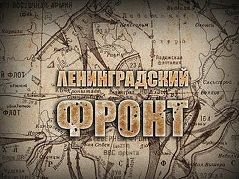«Ленинградский фронт». Третья серия «Прорыв»