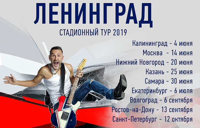 Группировка Ленинград, стадионный тур 2019