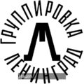 Ленинград логотип