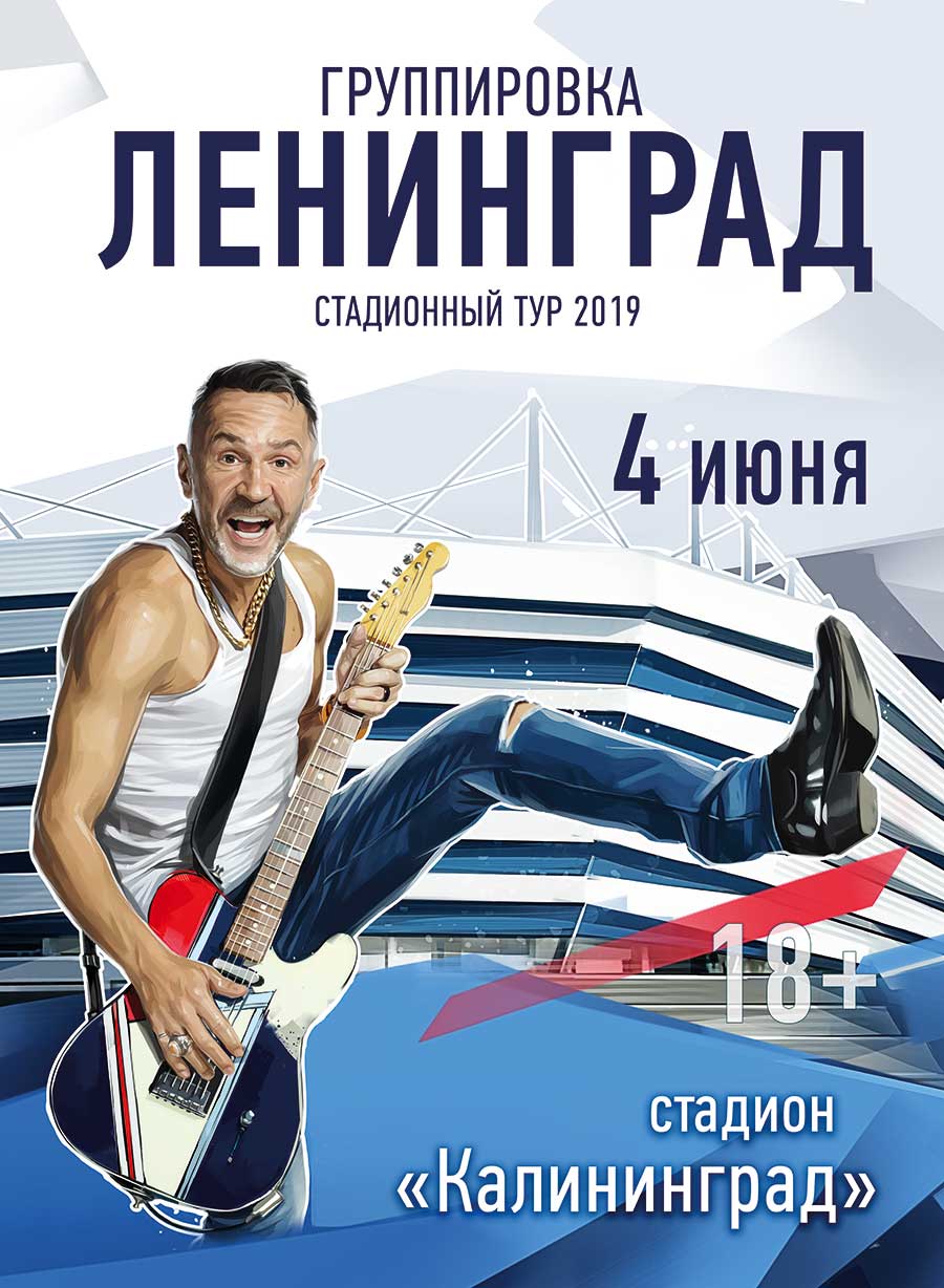 Концерт Ленинграда в Калининграде 4 июня 2019. Стадионный тур