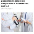 Больше чем в половине российских регионов сократилось количество врачей