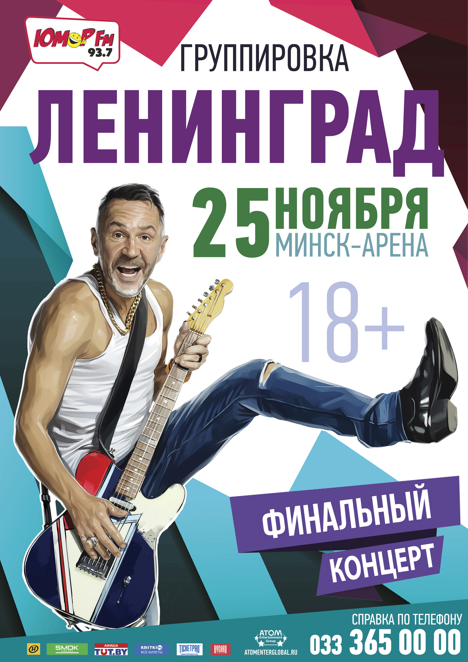 Ленинград в Минске, 25 ноября 2019, «Минск-Арена»