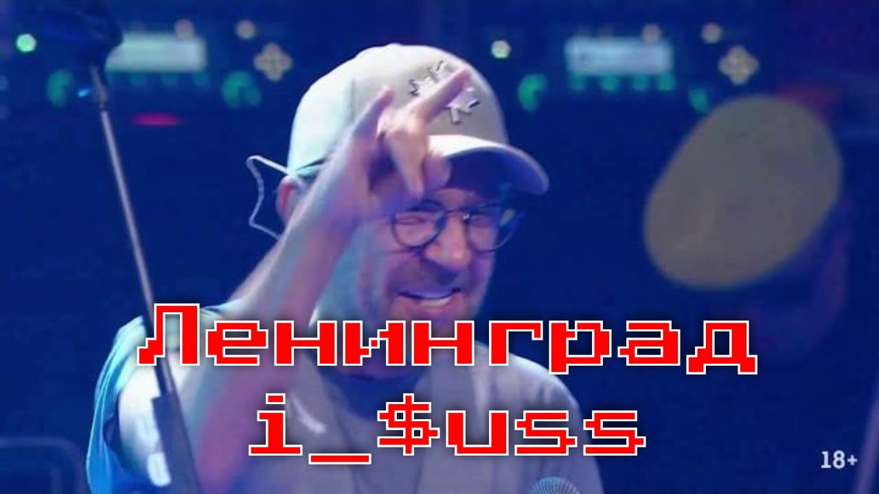 Ленинград — i_$uss
