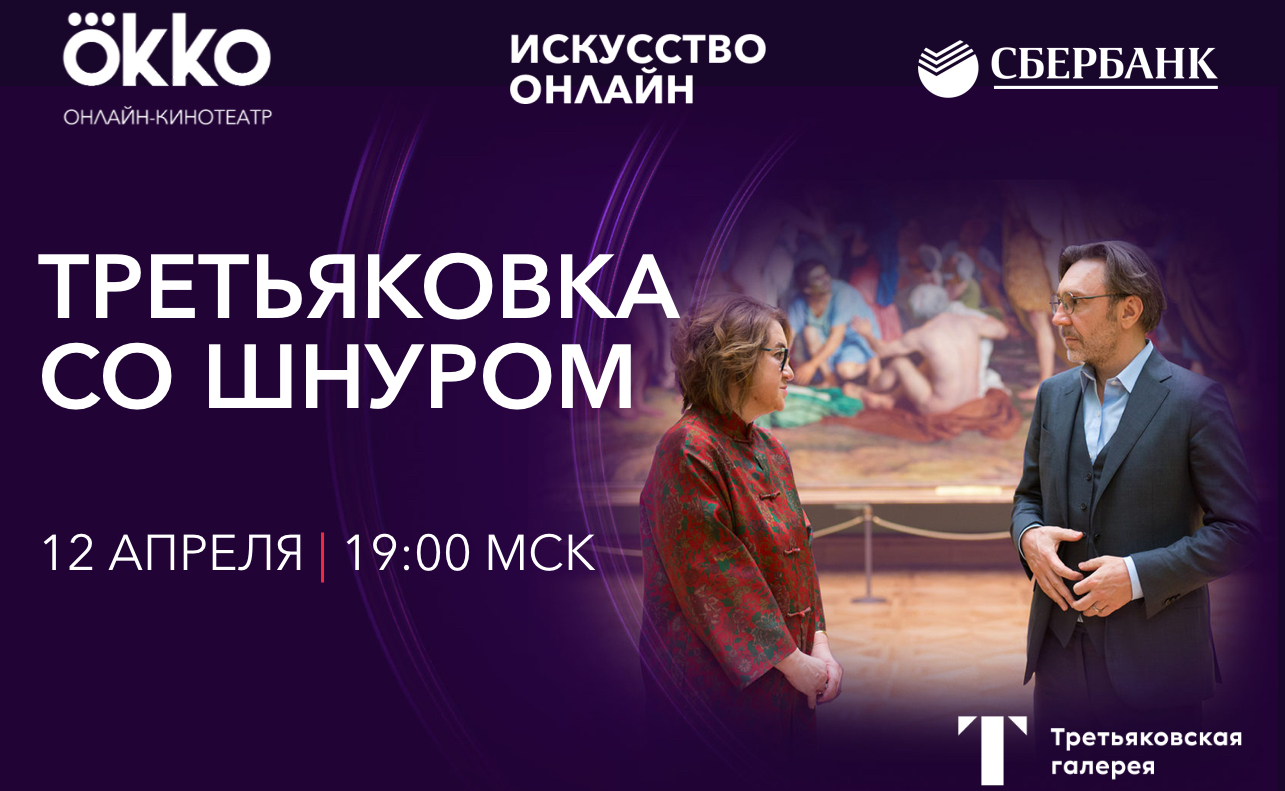 Третьяковская галерея и мультимедийный сервис Okko представляют эксклюзивную онлайн-экскурсию «Третьяковка с Сергеем Шнуровым».