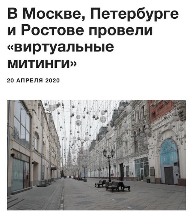 В Москве, Петербурге и Ростове провели "виртуальные митинги"