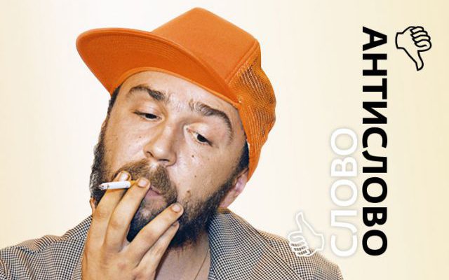 Сергей Шнуров в кепке с сигаретой