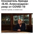 Сергей Шнуров посвятил стихотворение создателю бренда «Б. Ю. Александров»: «Не забуду никогда ваш глазированный сырок»