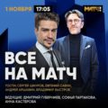 Сергей Шнуров и Евгений Савин. Все на Матч ТВ