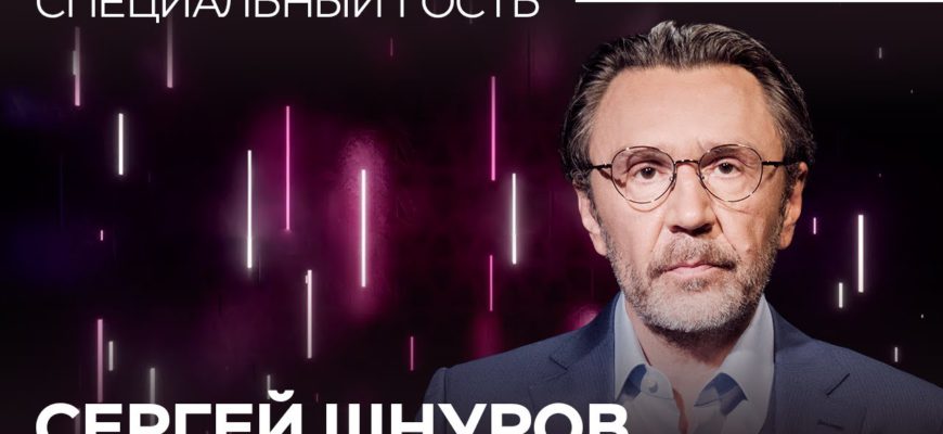 Генеральный продюсер RTVI Сергей Шнуров — новый герой программы Тины Канделаки «Специальный гость»