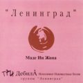 Ленинград (Три Дебила) - Маде Ин Жопа. 2001 год. Обложка альбома