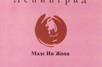Ленинград (Три Дебила) - Маде Ин Жопа. 2001 год. Обложка альбома