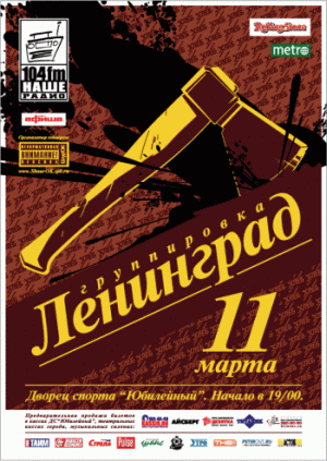 Группировка «Ленинград» 11 марта 2006 года на большой арене Дворца спорта «Юбилейный» (Санкт-Петербург)