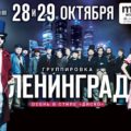 ЛЕНИНГРАД Презентация нового альбома «Вечный огонь»! 28 и 29 октября 2011 г. в клубе Milk Moscow