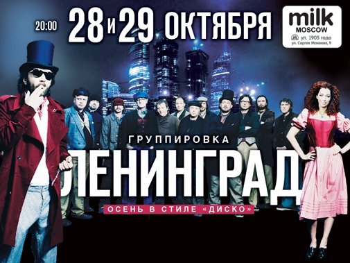ЛЕНИНГРАД Презентация нового альбома «Вечный огонь»! 28 и 29 октября 2011 г. в клубе Milk Moscow
