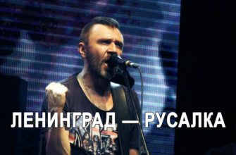 Премьера новой песни от группы Ленинград — Русалка в концертном исполнении. 2013 год