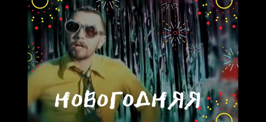 Револьвер feat. Ленинград - Новогодняя песня 2000