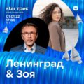 Ленинград и Зоя выступят на новогоднем онлайн-шоу «STAR Трек. Новый год ВКонтакте» в социальной сети «ВКонтакте» 1 января 2022 года!