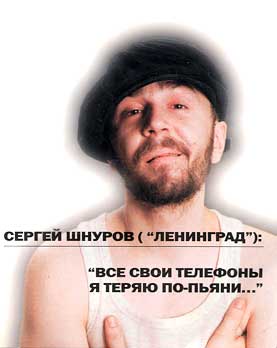 Сергей Шнуров «Все свои телефоны я теряю по-пьяни» 2002 год