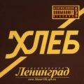 Ленинград - Хлеб (обложка альбома 2005 год)