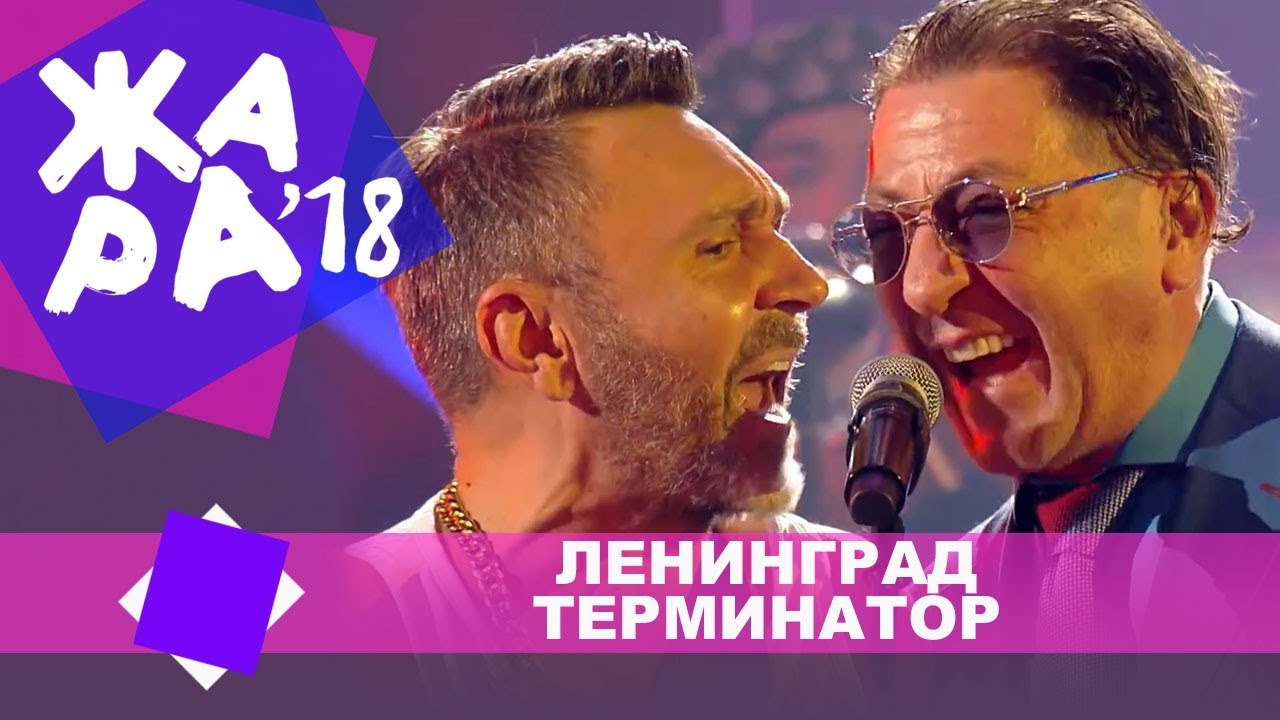 Ленинград и Григорий Лепс — Терминатор (Жара Music Awards 2018)