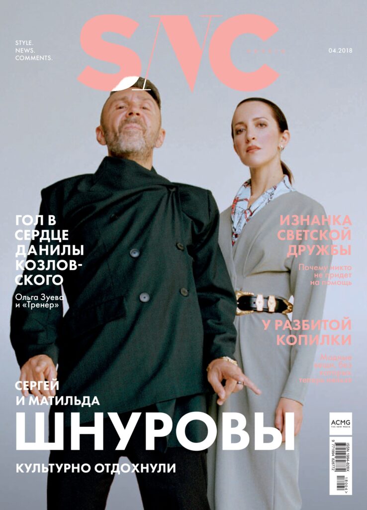 Сергей и Матильда Шнуровы в журнале SNC 2018 год обложка