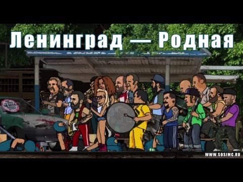 Группа «Ленинград» презентовала анимационный клип на песню «Родная». Продюсером видео выступил Дмитрий Goblin Пучков.