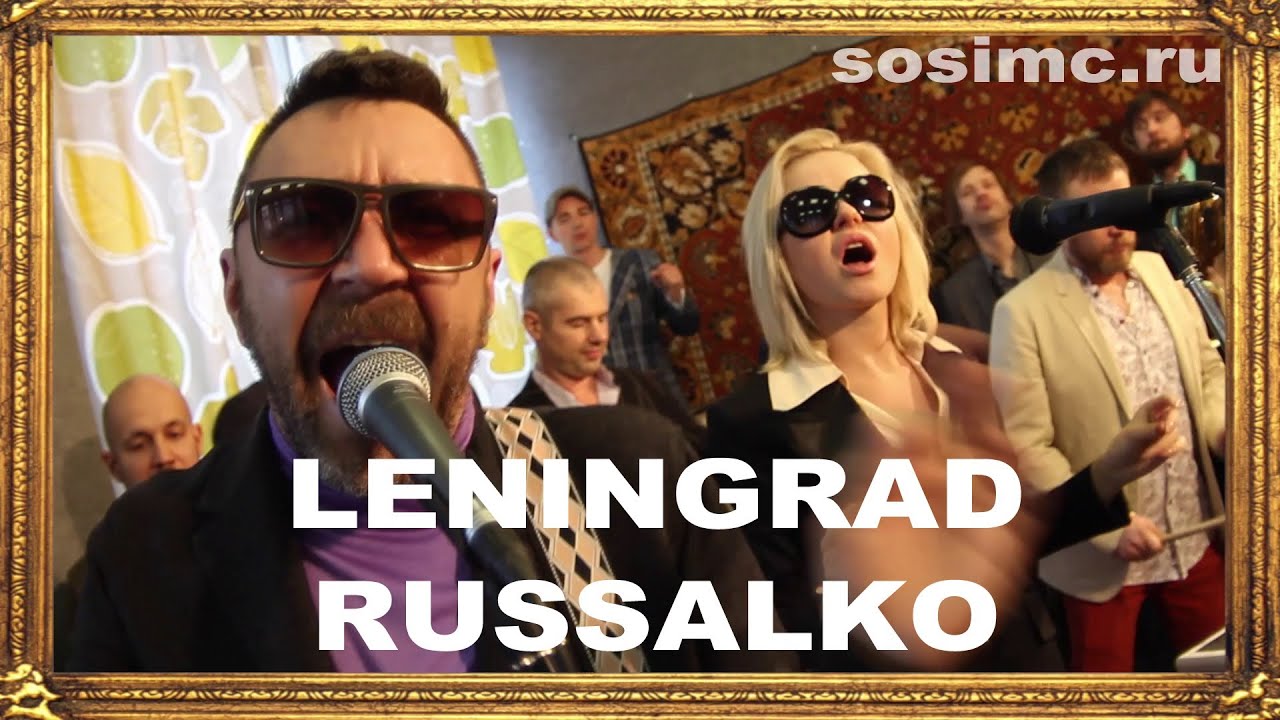 Ленинград — Russalko