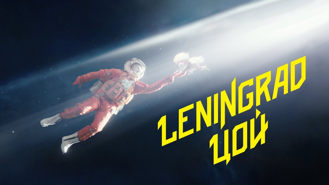 Группа «Ленинград» выпустила клип на песню «Цой» с мини-альбома «Всякое». Режиссером видео выступил Илья Найшуллер.