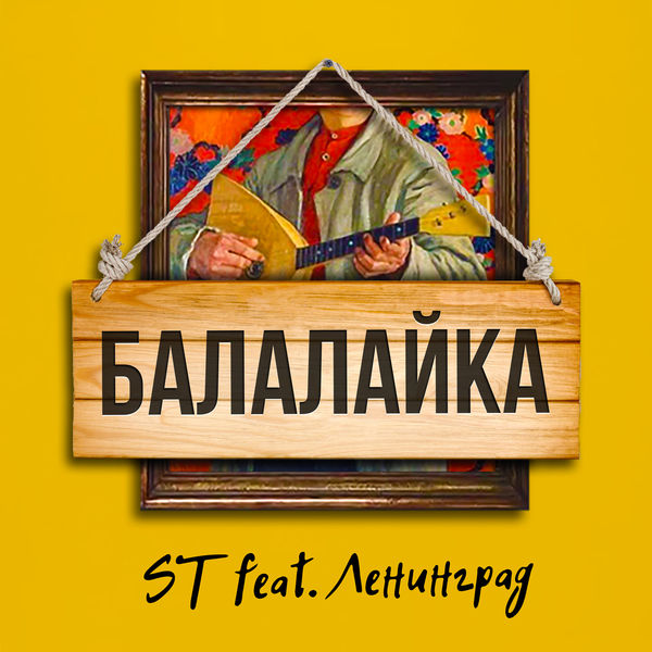 ST - Балалайка (feat. Ленинград)