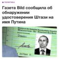 Газета Bild сообщила об обнаружении удостоверения Штази на имя Путина
