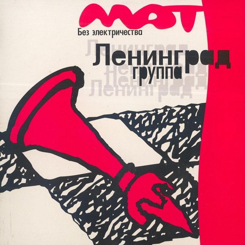 Ленинград — Мат без электричества (альбом 1999 год, обложка)