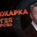 «Прожарка» Сергея Шнурова в эфире Первого канала