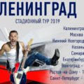 Группировка Ленинград, стадионный тур 2019