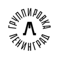 Новый логотип Ленинграда от Артемия Лебедева