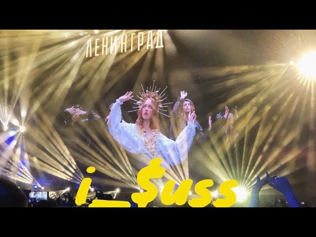 Ленинград — Иисус (live 2019 @ Москва, стадион «Открытие Арена»)