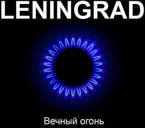 Ленинград — Вечный огонь. Обложка альбома