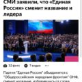 СМИ заявили, что Единая Россия сменит название и лидера