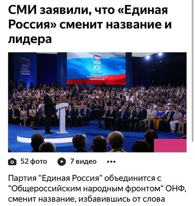 СМИ заявили, что Единая Россия сменит название и лидера
