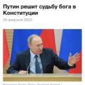 Путин решит судьбу Бога в Конституции